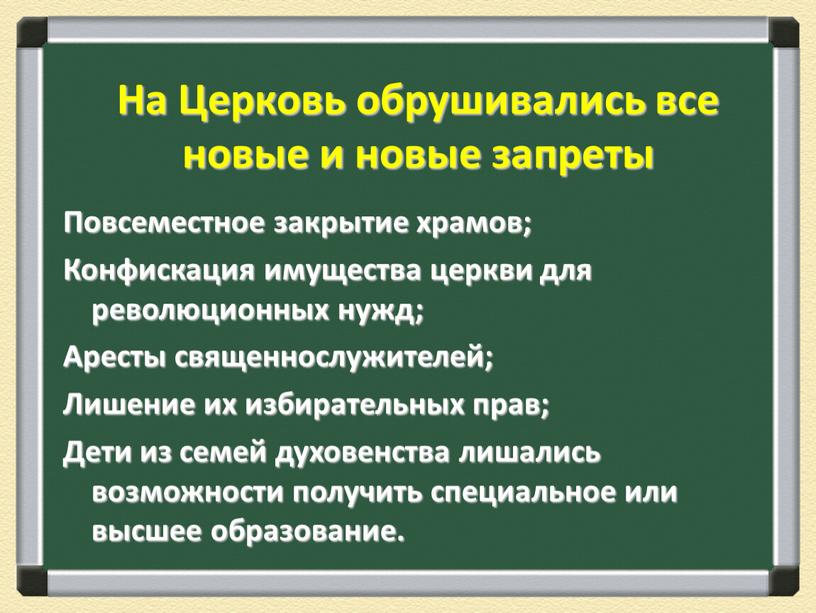 На Церковь обрушивались все новые и новые запреты