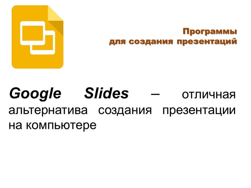 Google Slides – отличная альтернатива создания презентации на компьютере