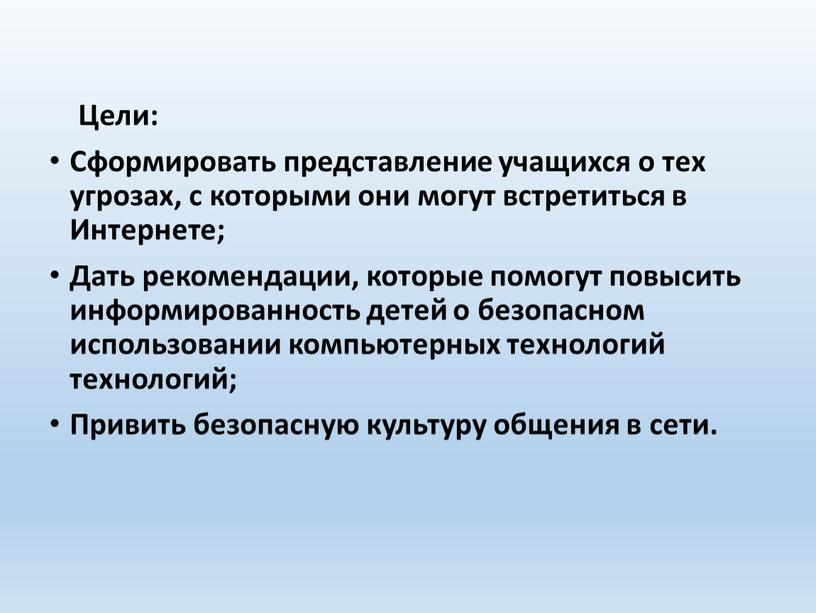 Цели: Сформировать представление учащихся о тех угрозах, с которыми они могут встретиться в