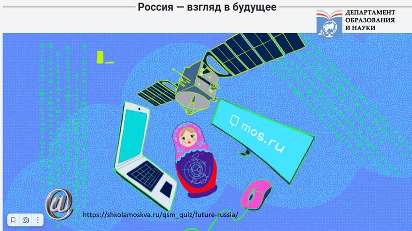 https://shkolamoskva.ru/qsm_quiz/future-russia/