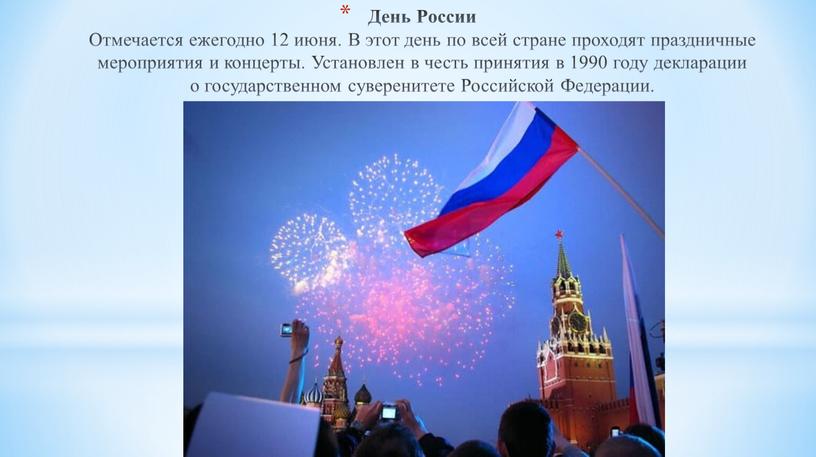 День России Отмечается ежегодно 12 июня