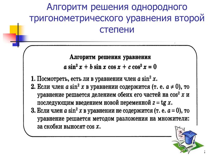 Алгоритм решения однородного тригонометрического уравнения второй степени