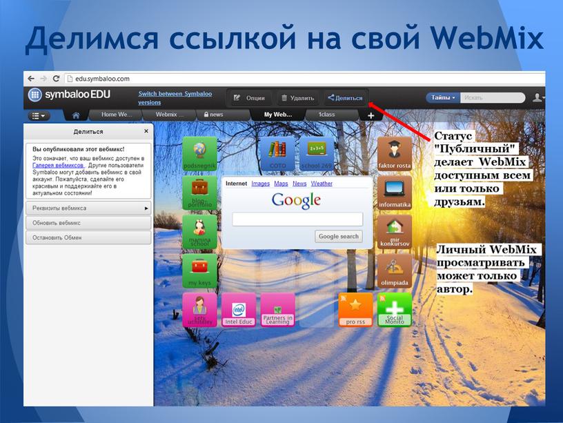 Делимся ссылкой на свой WebMix