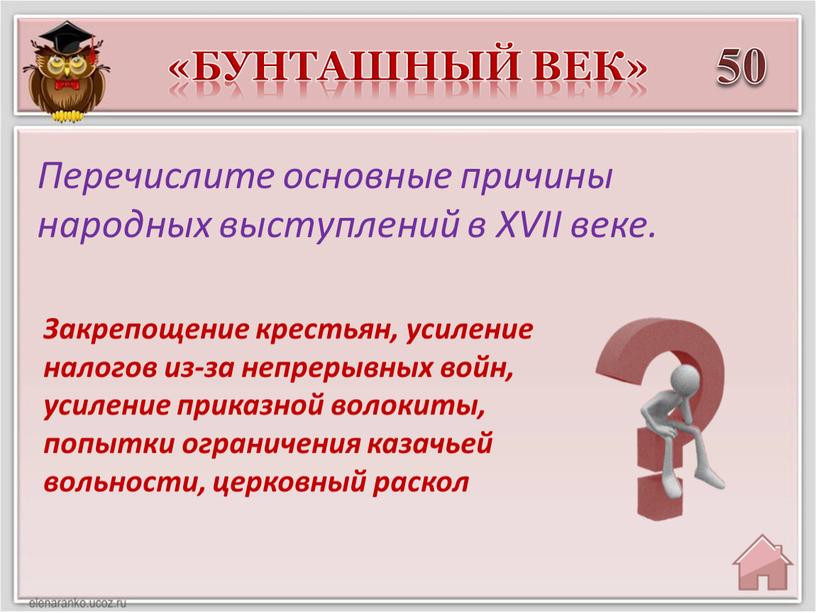 Закрепощение крестьян, усиление налогов из-за непрерывных войн, усиление приказной волокиты, попытки ограничения казачьей вольности, церковный раскол