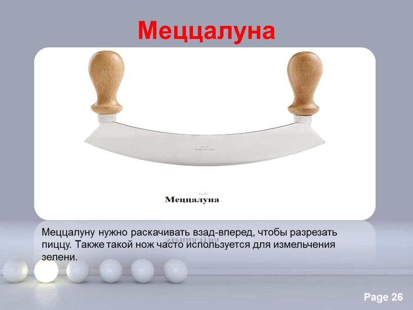 Меццалуна Меццалуну нужно раскачивать взад-вперед, чтобы разрезать пиццу