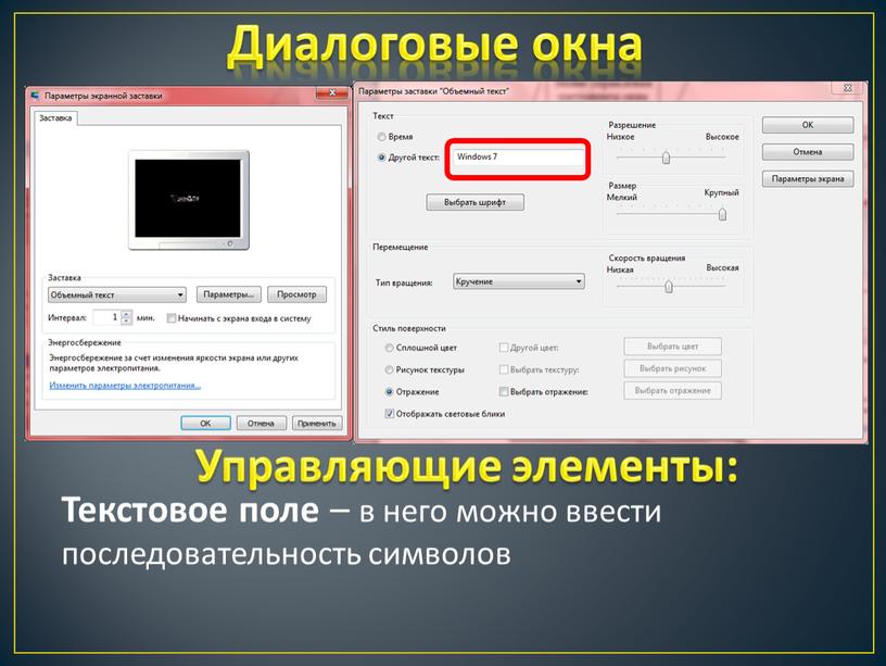 Диалоговые окна Текстовое поле – в него можно ввести последовательность символов