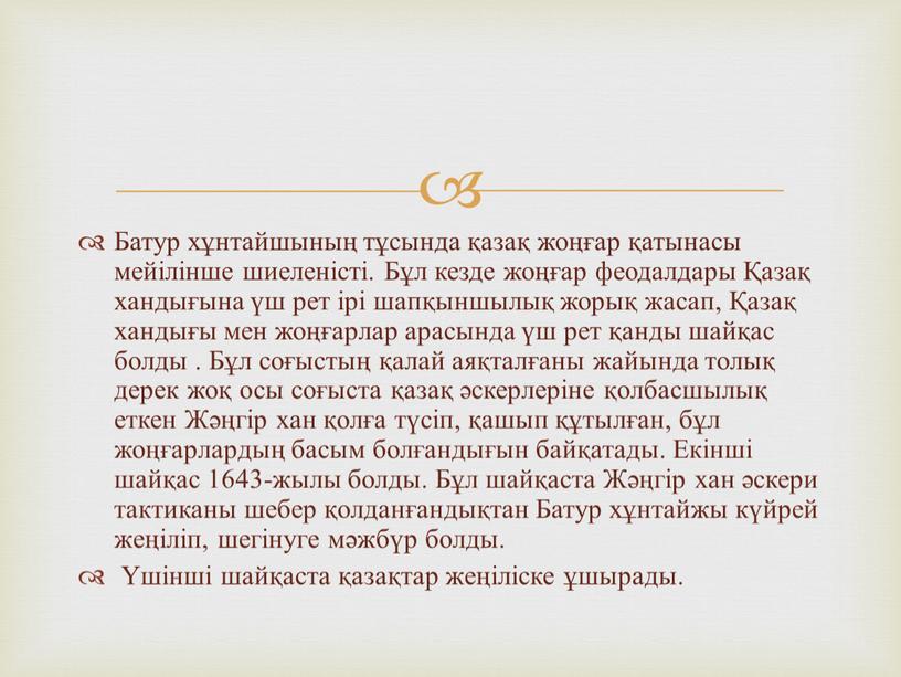 Батур хұнтайшының тұсында қазақ жоңғар қатынасы мейілінше шиеленісті