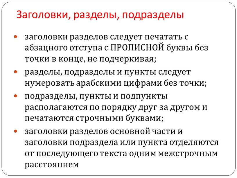 Заголовки, разделы, подразделы заголовки разделов следует печатать с абзацного отступа с