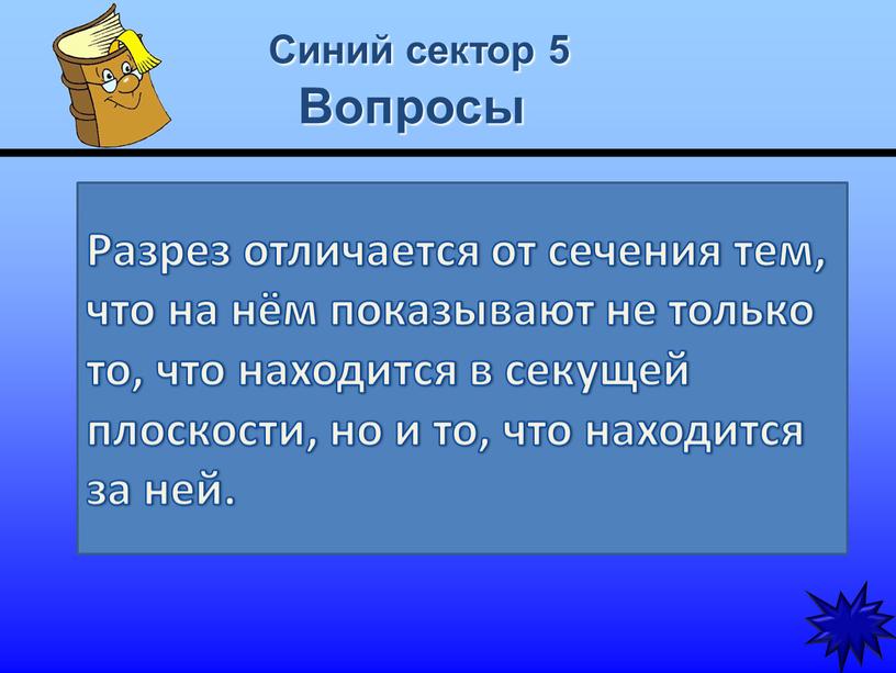 Синий сектор 5 Вопросы Чем разрез отличается от сечения?