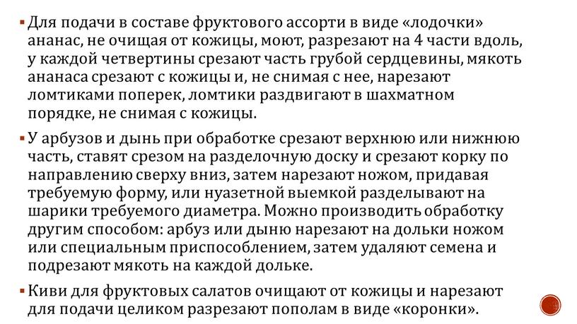 Для подачи в составе фруктового ассорти в виде «лодочки» ананас, не очищая от кожицы, моют, разрезают на 4 части вдоль, у каждой четвертины срезают часть…