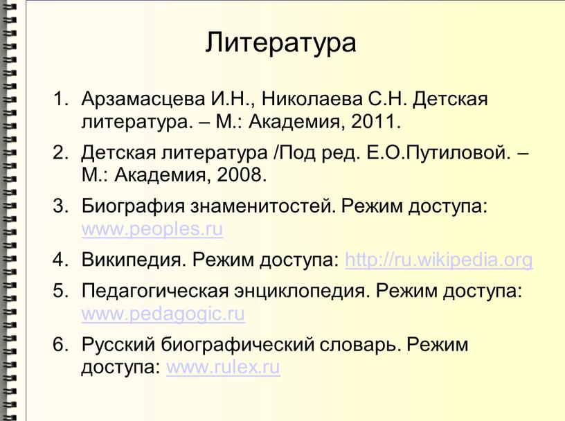 Литература Арзамасцева И.Н., Николаева