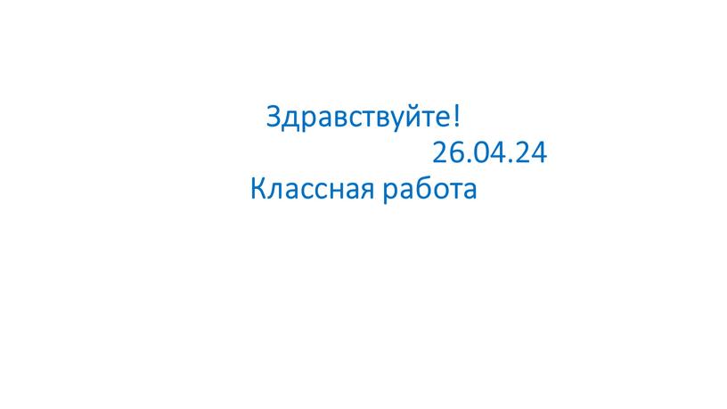 Здравствуйте! 26