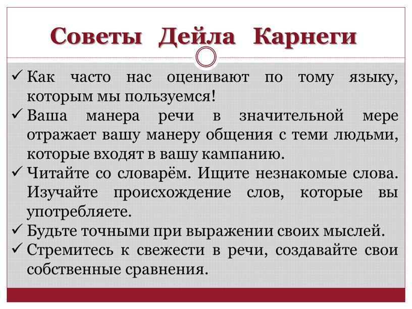 Советы Дейла Карнеги Как часто нас оценивают по тому языку, которым мы пользуемся!