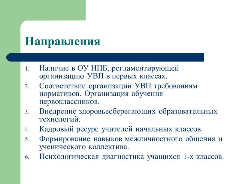 Направления Наличие в ОУ НПБ, регламентирующей организацию