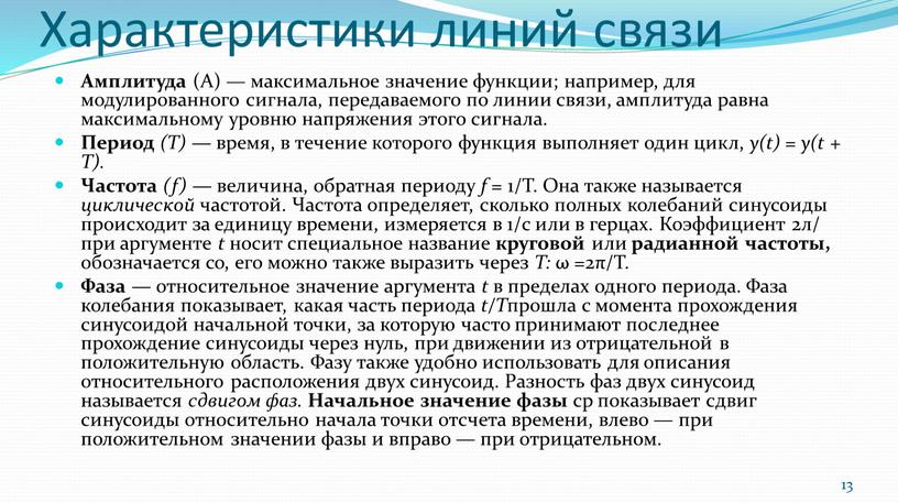 Характеристики линий связи Амплитуда (А) — максимальное значение функции; например, для модулированного сигнала, передаваемого по линии связи, амплитуда равна максимальному уровню напряжения этого сигнала