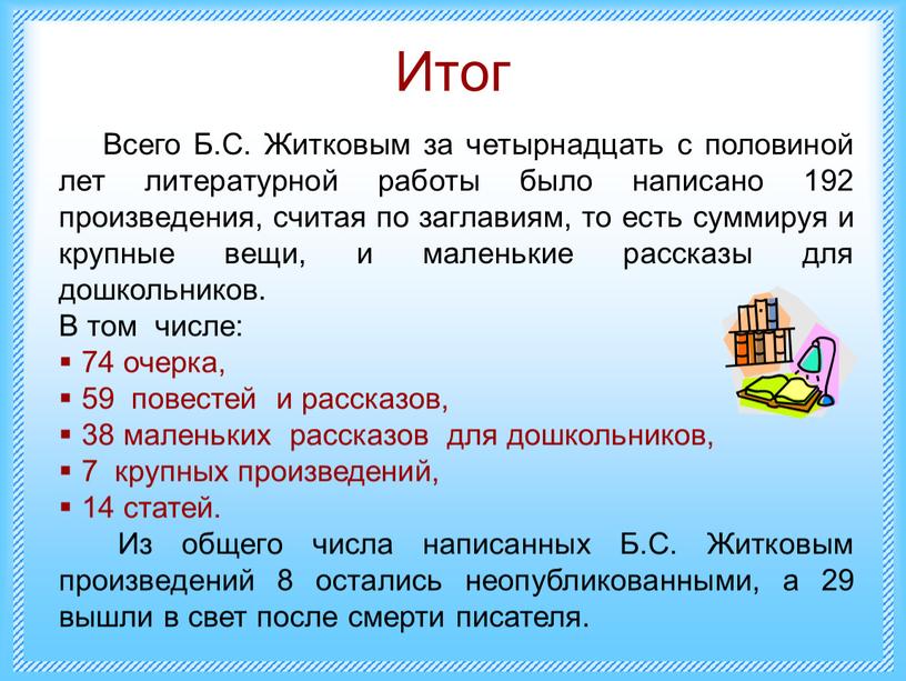 Итог Всего Б.С. Житковым за четырнадцать с половиной лет литературной работы было написано 192 произведения, считая по заглавиям, то есть суммируя и крупные вещи, и…