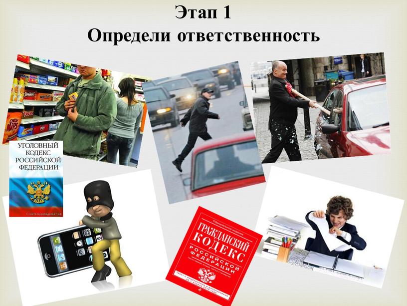 Этап 1 Определи ответственность