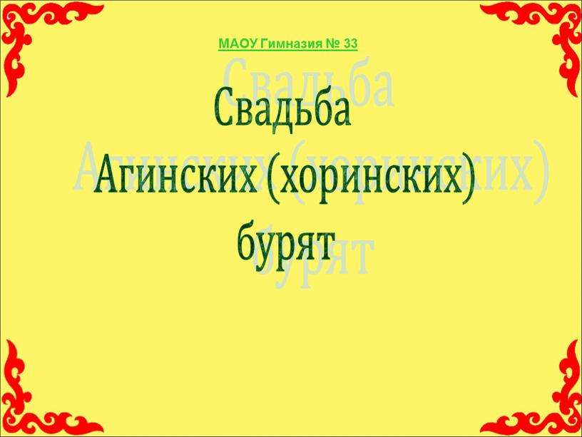 МАОУ Гимназия № 33 Свадьба Агинских (хоринских) бурят