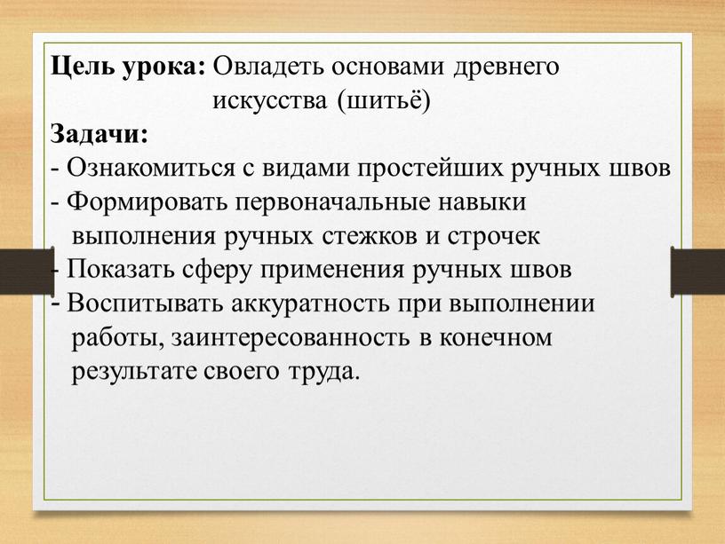 Цель урока: Овладеть основами древнего искусства (шитьё)