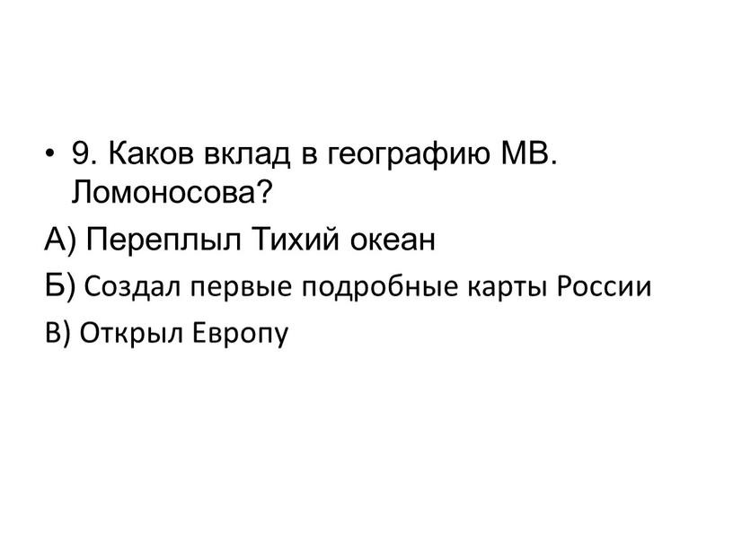 Каков вклад в географию МВ. Ломоносова?