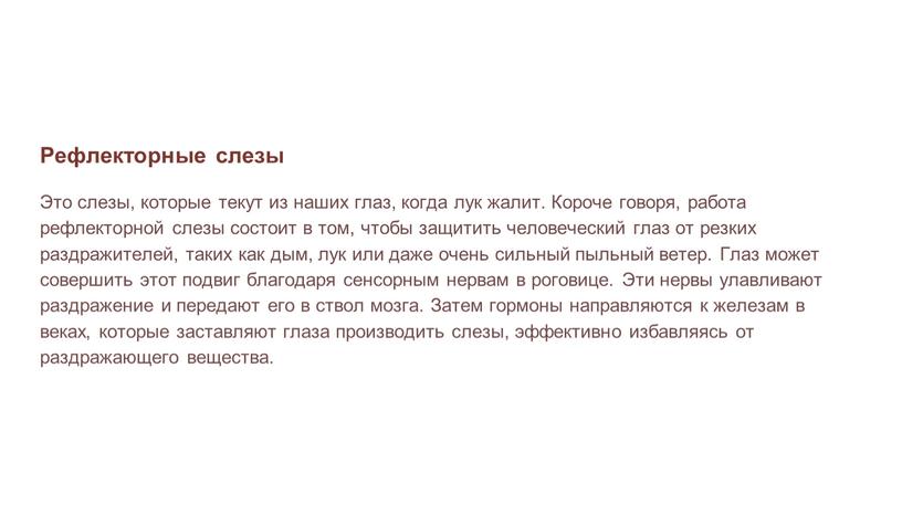 Рефлекторные слезы Это слезы, которые текут из наших глаз, когда лук жалит