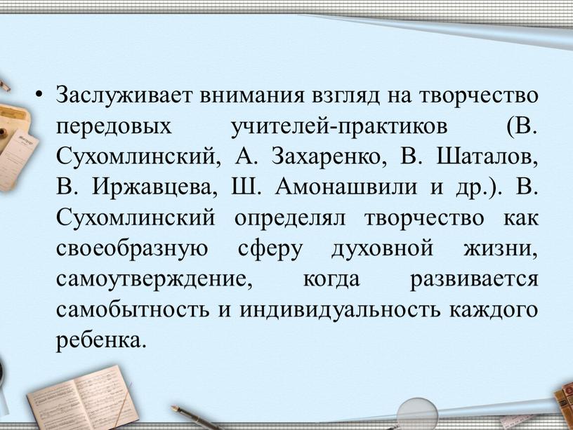 Заслуживает внимания взгляд на творчество передовых учителей-практиков (В