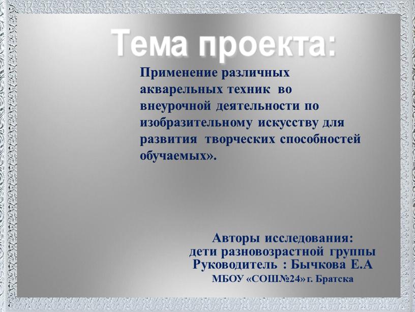 Поместите здесь ваш текст Применение различных акварельных техник во внеурочной деятельности по изобразительному искусству для развития творческих способностей обучаемых»