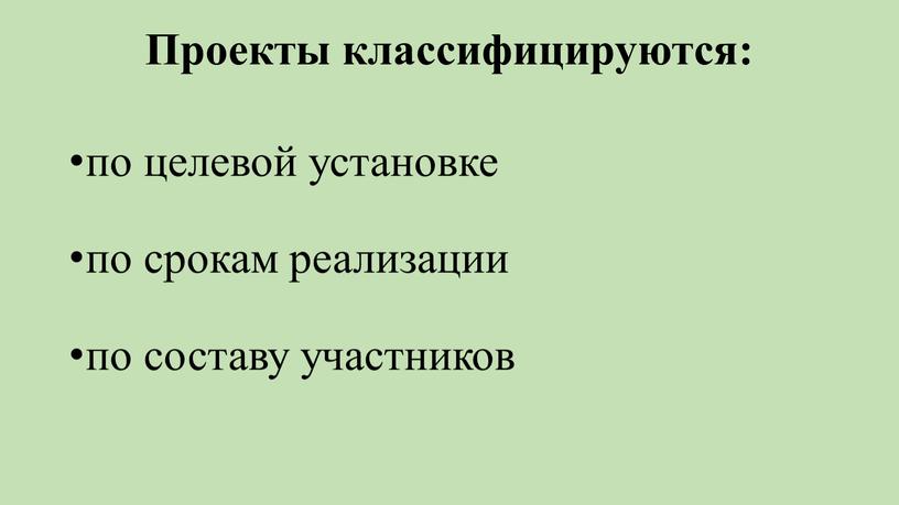 Проекты классифицируются: по целевой установке по срокам реализации по составу участников