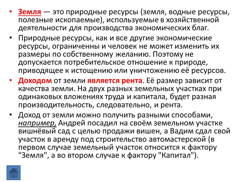 Земля — это природные ресурсы (земля, водные ресурсы, полезные ископаемые), используемые в хозяйственной деятельности для производства экономических благ