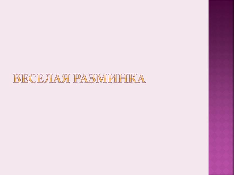 ВЕСЕЛАЯ РАЗМИНКА