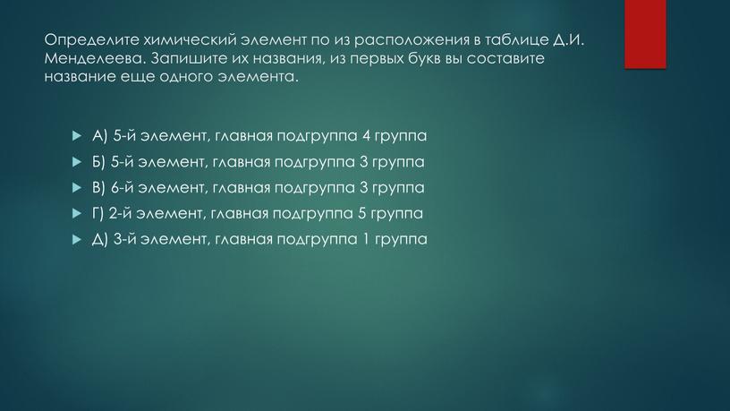 Определите химический элемент по из расположения в таблице