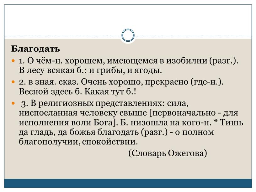 Благодать 1. О чём-н. хорошем, имеющемся в изобилии (разг