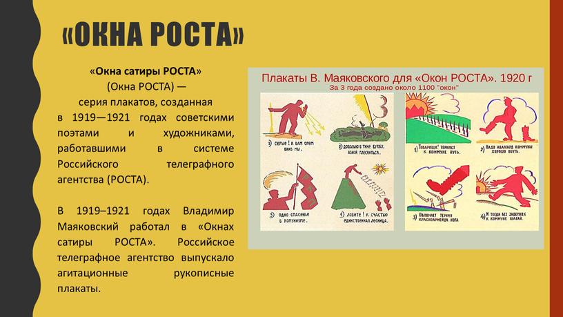 Окна роста» « Окна сатиры РОСТА » (Окна