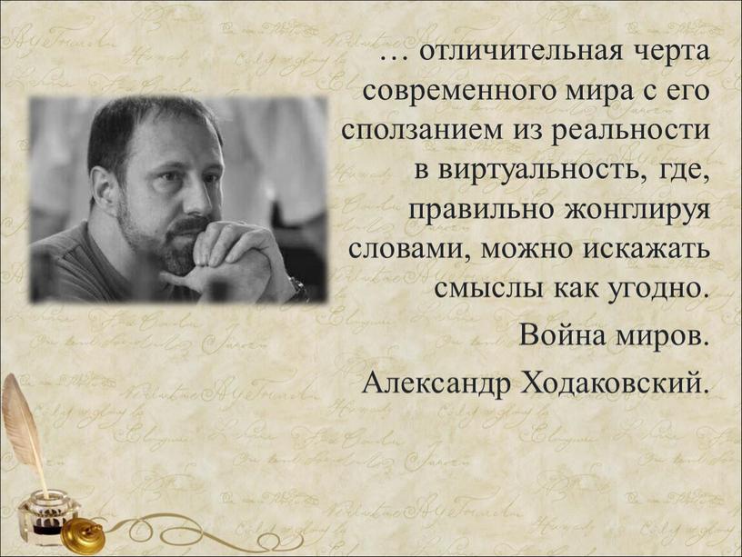 Война миров. Александр Ходаковский