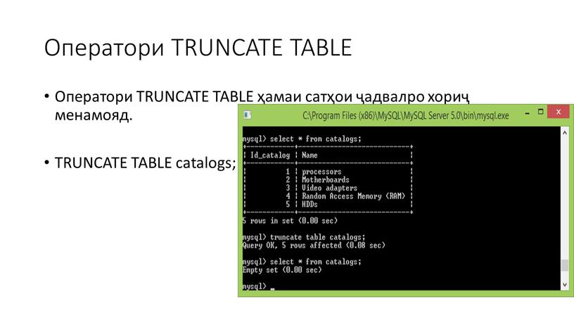 Оператори TRUNCATE TABLE Оператори