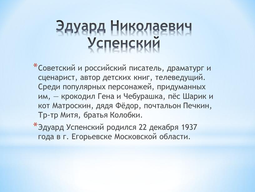 Эдуард Николаевич Успенский Советский и российский писатель, драматург и сценарист, автор детских книг, телеведущий