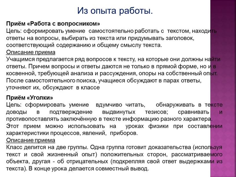 Приём «Работа с вопросником» Цель: сформировать умение самостоятельно работать с текстом, находить ответы на вопросы, выбирать из текста или придумывать заголовок, соответствующий содержанию и общему…