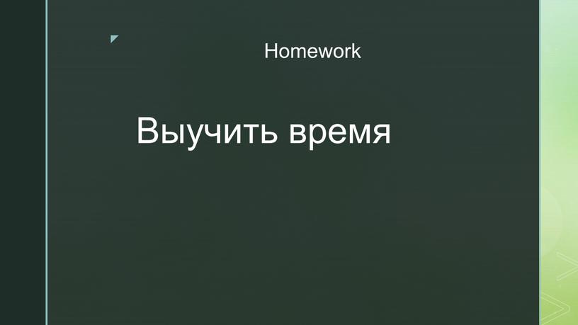 Homework Выучить время