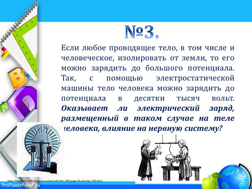 Если любое проводящее тело, в том числе и человеческое, изолировать от земли, то его можно зарядить до большого потенциала