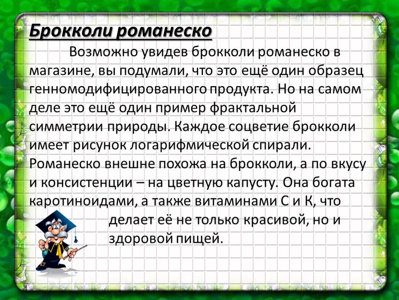 Брокколи романеско Возможно увидев брокколи романеско в магазине, вы подумали, что это ещё один образец генномодифицированного продукта