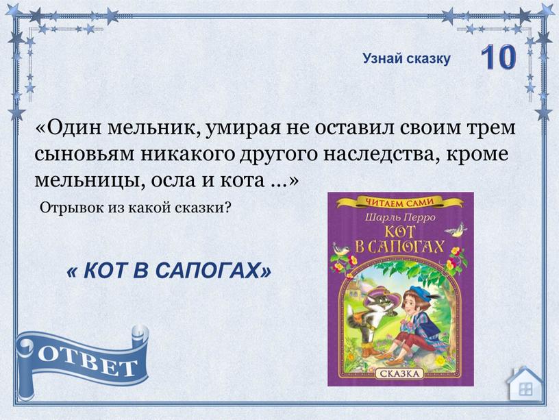 КОТ В САПОГАХ» Узнай сказку «Один мельник, умирая не оставил своим трем сыновьям никакого другого наследства, кроме мельницы, осла и кота …»