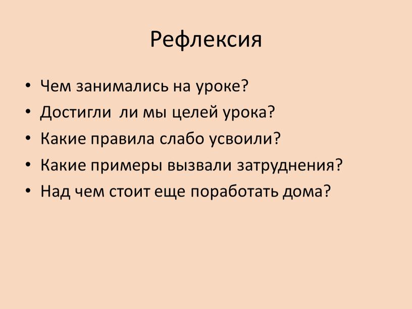 Рефлексия Чем занимались на уроке?