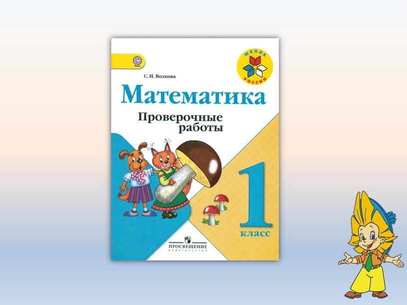 Презентация по математике на тему: "Задачи на увеличение (уменьшение) числа на несколько единиц. Закрепление. (1 класс)