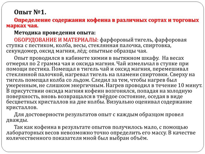 Опыт №1. Определение содержания кофеина в различных сортах и торговых марках чая