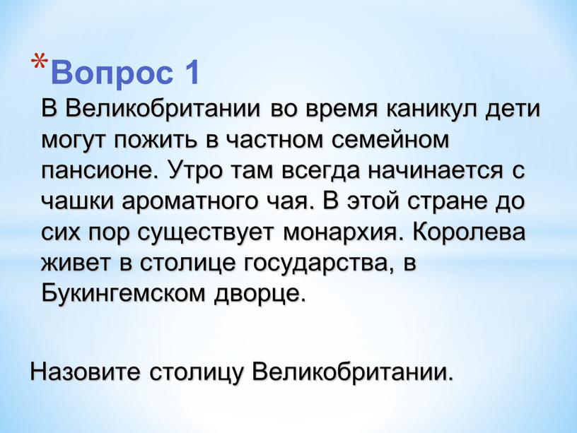 Вопрос 1 В Великобритании во время каникул дети могут пожить в частном семейном пансионе