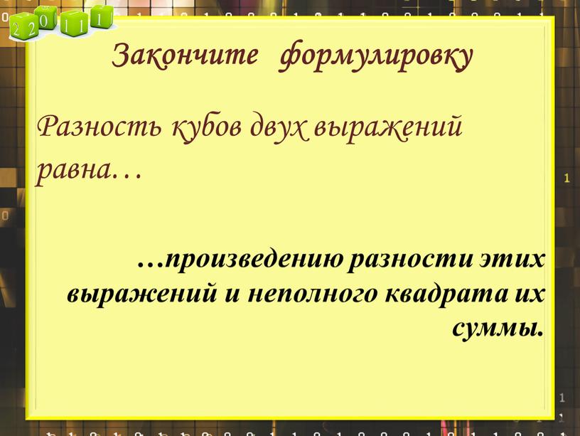 Закончите формулировку Разность кубов двух выражений равна… …произведению разности этих выражений и неполного квадрата их суммы