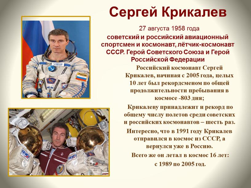 Сергей Крикалев 27 августа 1958 года советский и российский авиационный спортсмен и космонавт, лётчик-космонавт