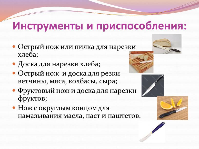 Инструменты и приспособления: Острый нож или пилка для нарезки хлеба;