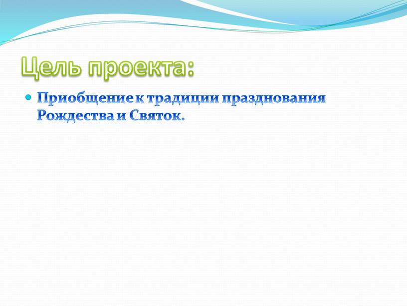 Цель проекта: Приобщение к традиции празднования