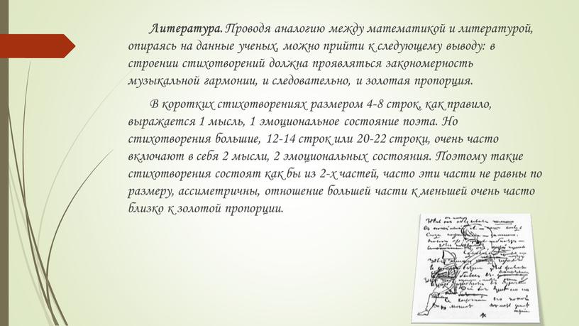 Литература. Проводя аналогию между математикой и литературой, опираясь на данные ученых, можно прийти к следующему выводу: в строении стихотворений должна проявляться закономерность музыкальной гармонии, и…